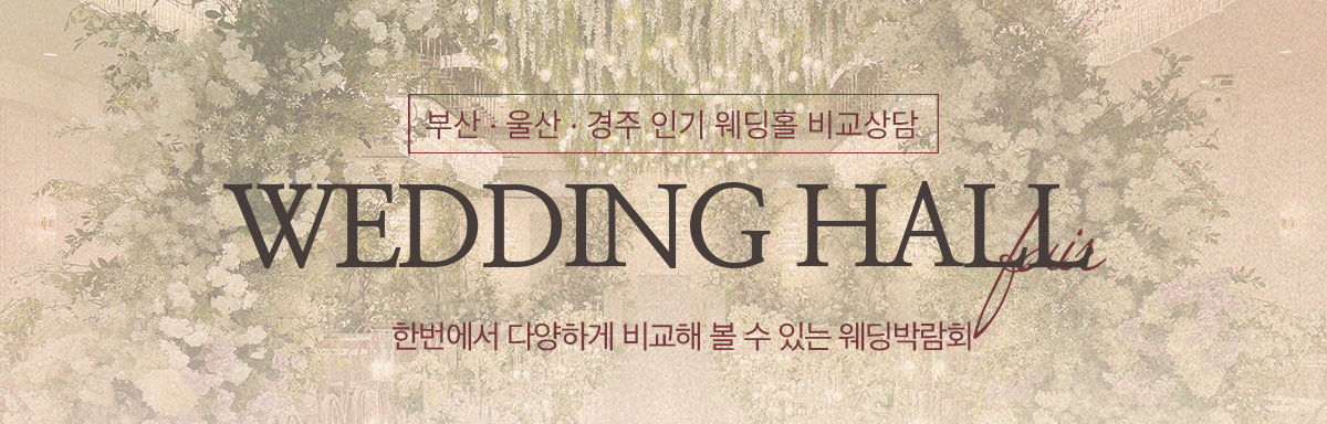 부산 경남웨딩홀소개